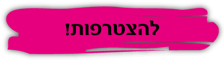 הצטרפות למועדון לקוחות